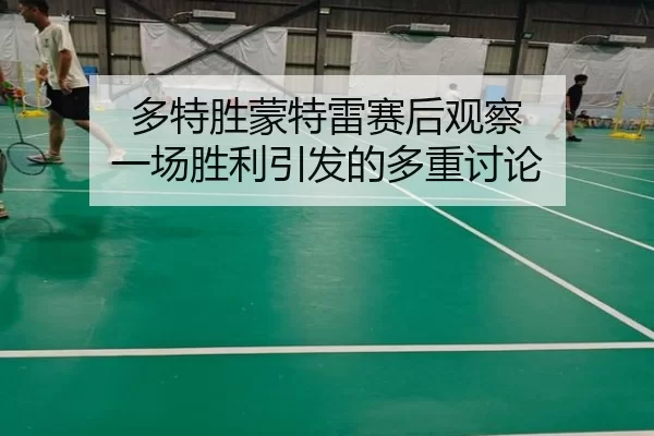 duo-te-sheng-meng-te-lei-sai-hou-guan-cha-yi-chang-sheng-li-yin-fa-de-duo-zhong-tao-lun-2-305.jpg