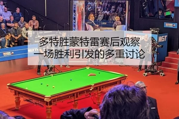 多特胜蒙特雷赛后观察 一场胜利引发的多重讨论