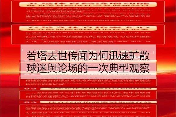 若塔去世传闻为何迅速扩散 球迷舆论场的一次典型观察