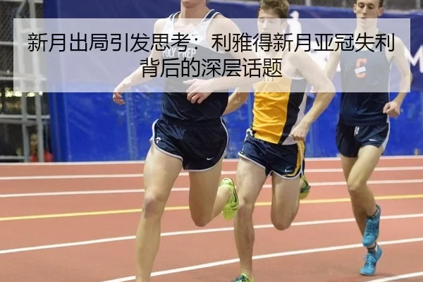 新月出局引发思考：利雅得新月亚冠失利背后的深层话题